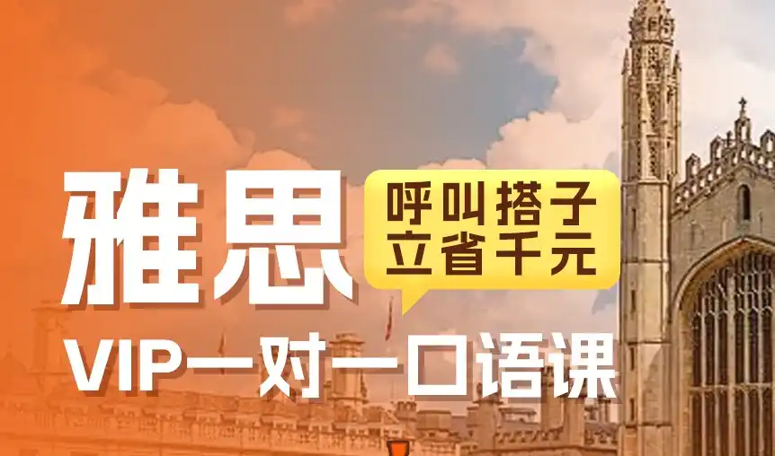 雅思VIP一对一口语课 雅思VIP一对一口语课